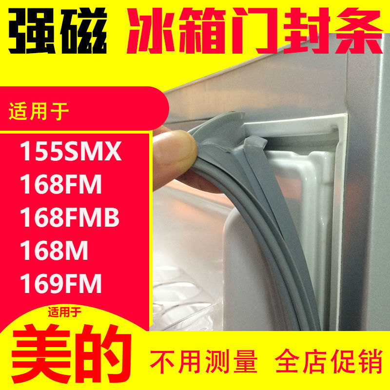 适用于美的BCD-155SMX 168FM 168FMB 168M 169FM强磁冰箱门密封条