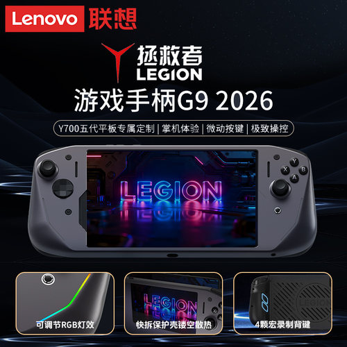 联想拯救者游戏手柄G9有线直连2026可调角度霍尔摇杆Y700五代专用