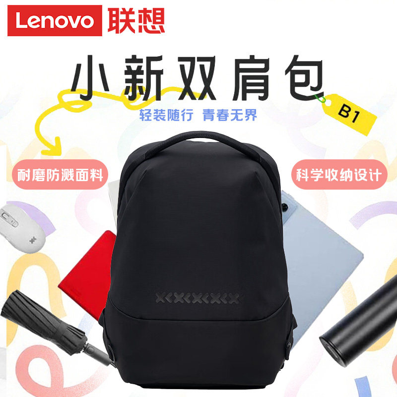Lenovo联想小新双肩包B1 轻量化设计 耐磨防溅面料 20L大容量 商务差旅时尚大容量背大学生笔记本书包双肩包,3C数码配件,笔记本电脑包,淘宝优惠券,粉丝福利购,淘宝优惠卷