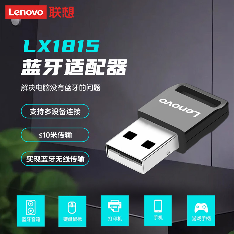 联想LX1815蓝牙适配器 蓝牙5.1发射器笔记本外接蓝牙耳机键盘音箱