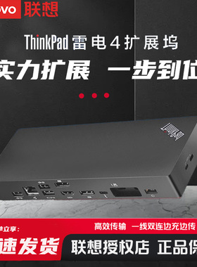 联想ThinkPad扩展坞 雷电4 支持4K/8K显示 IT远程管理 40B00135CN