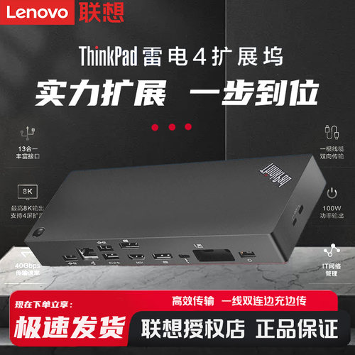联想ThinkPad扩展坞 雷电4 支持4K/8K显示 IT远程管理 40B00135CN