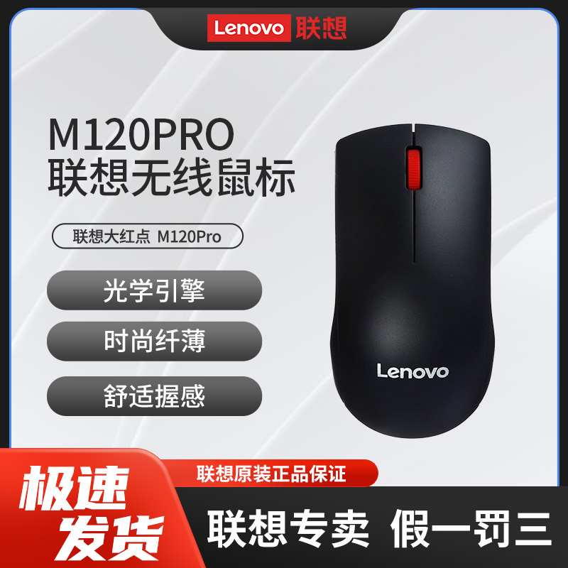 联想M120pro无线鼠标 USB2.4G无线接收器 笔记本电脑外接有线鼠标
