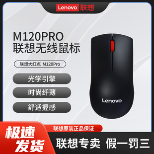 联想M120pro无线鼠标 笔记本电脑外接有线鼠标 USB2.4G无线接收器