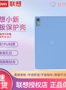 联想小新PadPro 12.7英寸一代骁龙版原装2023款平板保护后壳 蓝色