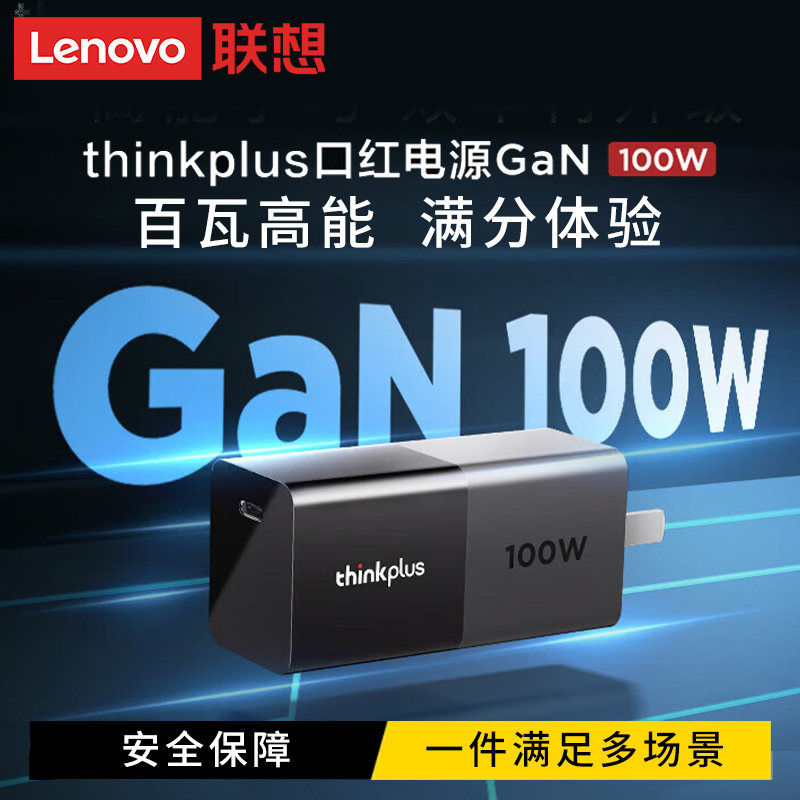 联想 thinkplus口红电源100W氮化镓充电器笔记本电脑原装电源适配器充电器PD快充手机平板快充thinkpad拯救者