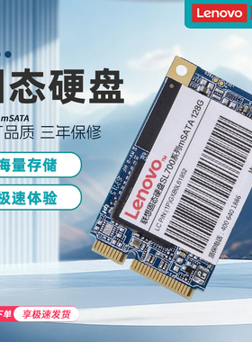 联想mSATA接口 ST600/SL700固态硬盘 128G 256G 512G 1TB SSD固态