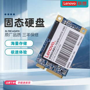 联想mSATA接口 ST600/SL700固态硬盘 128G 256G 512G 1TB SSD固态