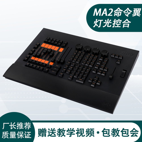 MA2指挥翼控台指挥翼控台控台灯