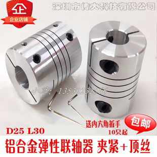 6.35 器联轴器D25L30孔5 弹性螺纹绕线抱夹紧编码