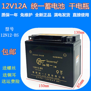 统一摩托车电池YTX12-BS春风400 650赛艇300CT250 12V12Ah包邮