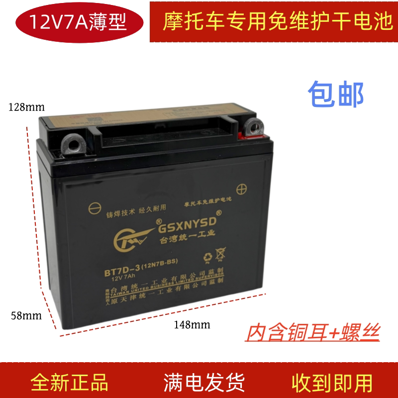 包邮全新统一12N7B-3A蓄电池12V7A摩托车电瓶125薄款薄型免维护