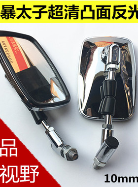 摩托车风暴太子反光镜Qj150-3A-3B后视镜大地鹰王250凸面镜