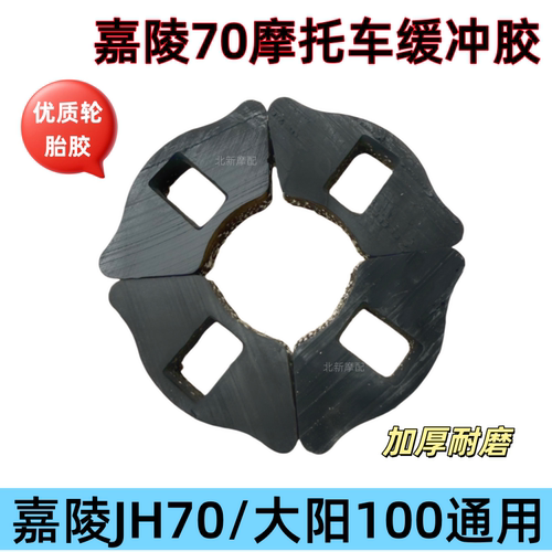摩托车后轮鼓缓冲胶 嘉陵JH70/助力弯梁车大阳DY100轮胎胶缓冲块
