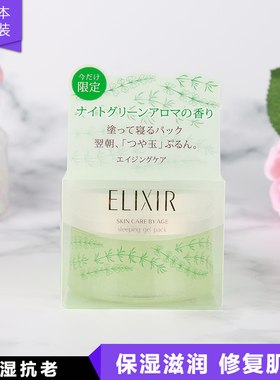 日本购ELIXIR怡丽丝尔绿色限定柑橘鼠尾草安眠免洗睡眠面膜105g