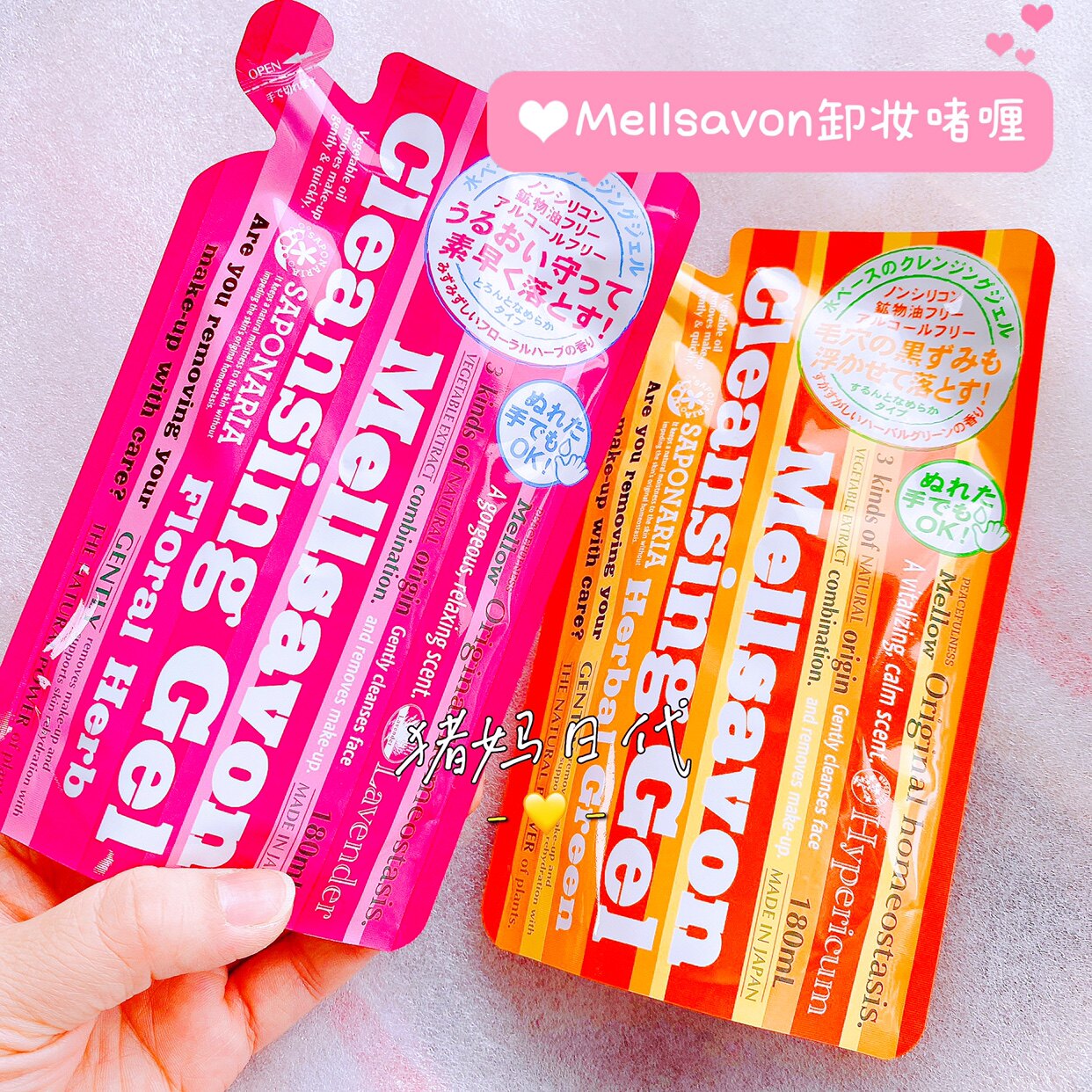 日本 mellsavon 天然植物配方温和深层清洁卸妆啫喱 180ml 袋装