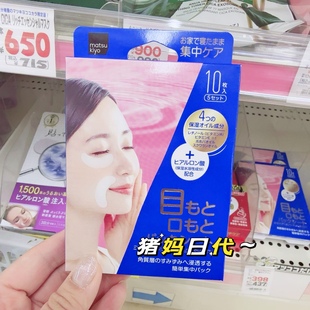 松本清新版 日本森下眼膜贴集中紧致眼纹夜间修护滋养法令纹贴10片