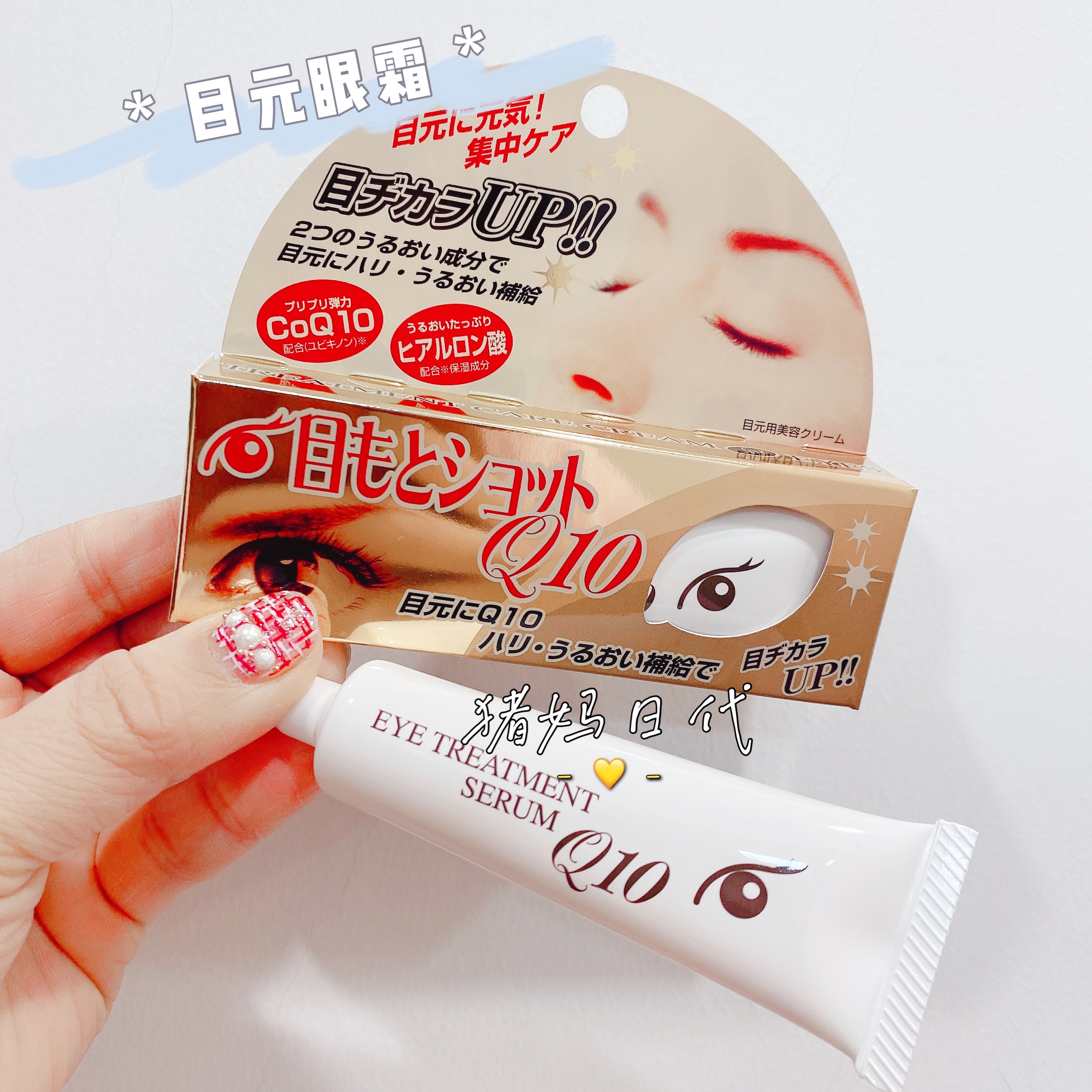 日本目元紧致高保湿眼霜精华液