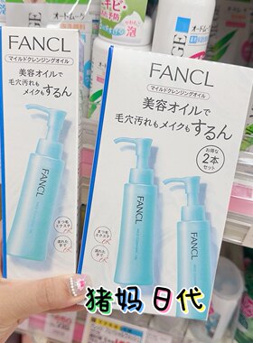 FANCL芳珂无添加纳米速净卸妆油