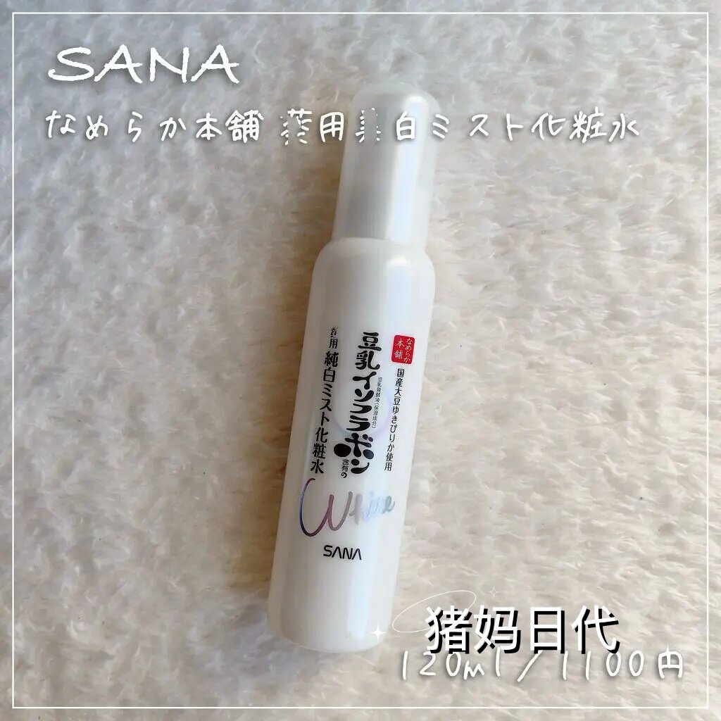 新款日本SANA莎娜豆乳纯白提亮透明感亮白保湿化妆水喷雾水120ml