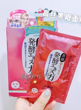 高丝黑糖精发酵高保湿精华面膜