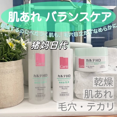 日本本土高丝Carte HD平衡面霜清爽高保湿水乳面霜去豆孕敏肌可用