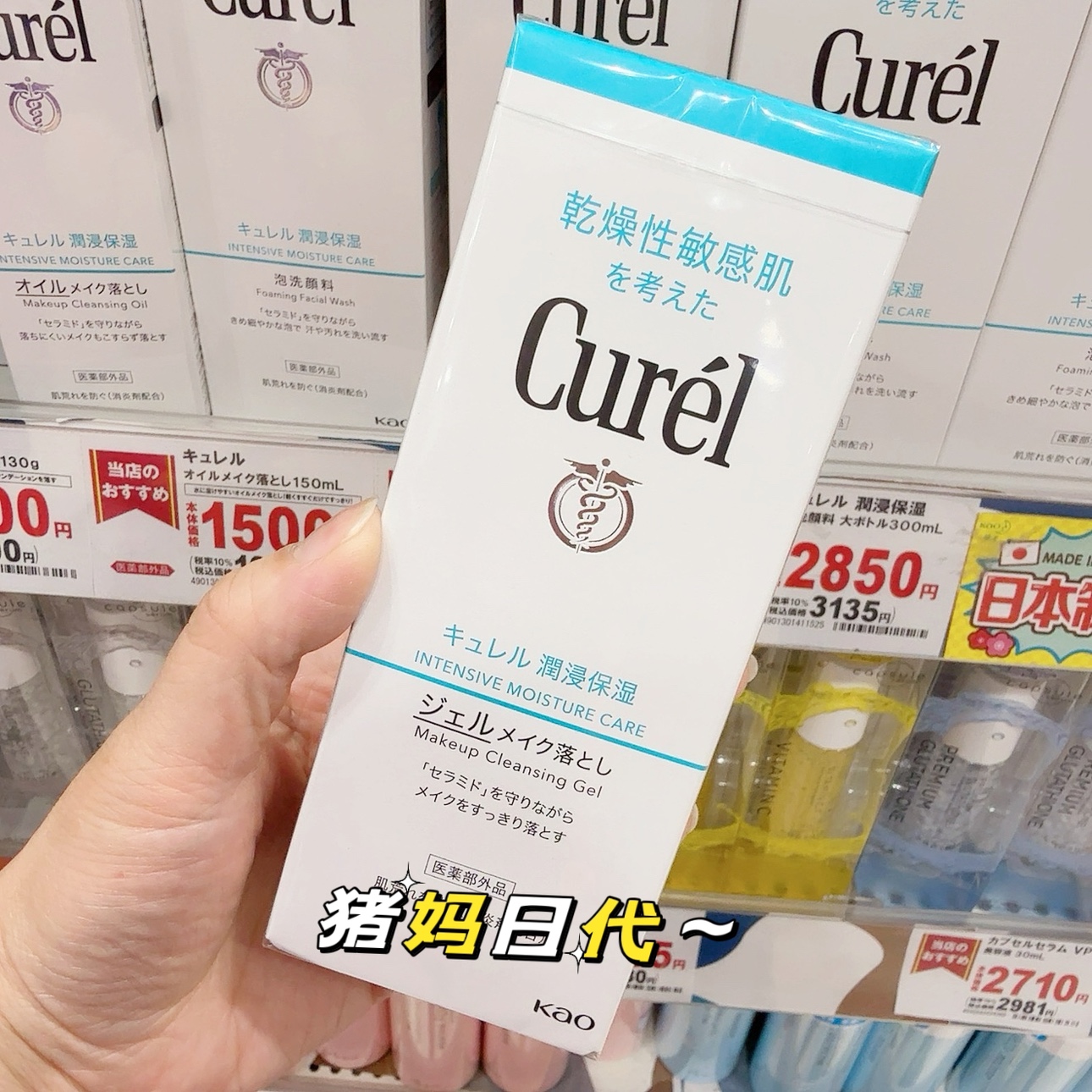 花王curel珂润保湿敏感卸妆啫喱