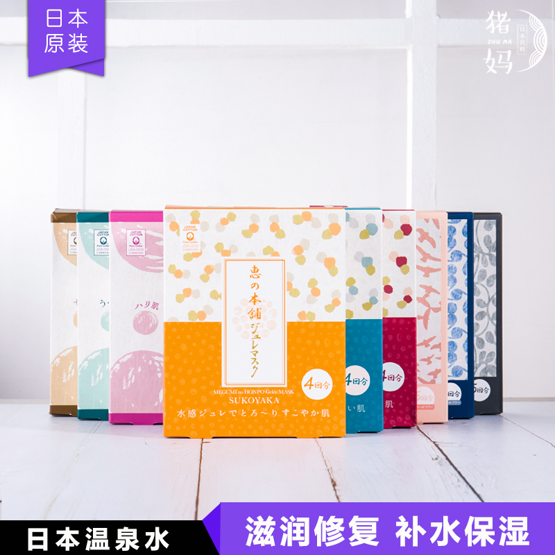 包邮日本水谷雅子 惠之本铺 无添加温泉水保湿亮白修复收毛孔面膜
