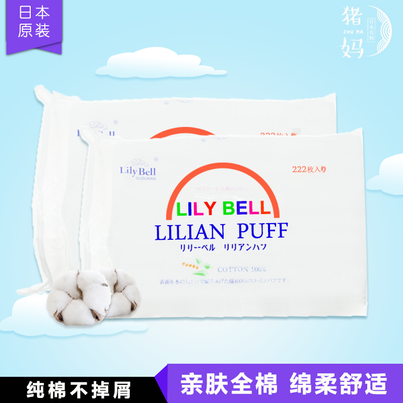 丽丽贝尔LilyBell全棉化妆棉 222片优质卸妆棉卸妆爽肤水局部面膜