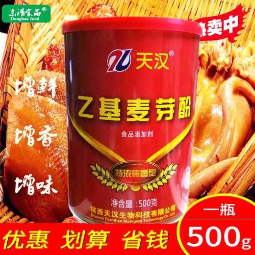 天汉乙基麦芽酚特浓焦香型肉香去腥星湖京萃添加剂增香剂香精香料 - 封面