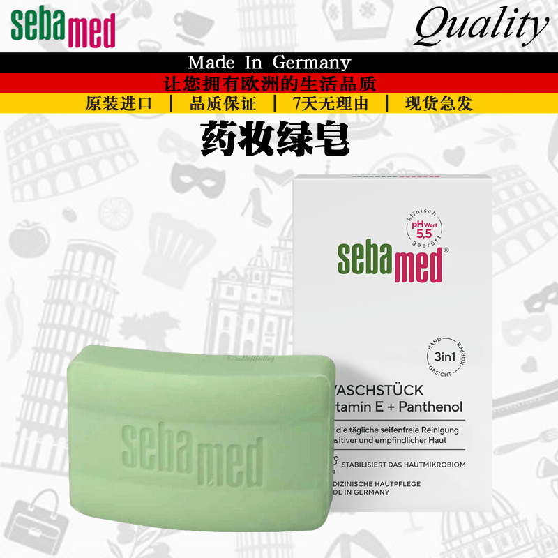 德国进口 施巴sebamed洁面沐浴绿皂 控油祛痘防粉刺黑头药皂150g