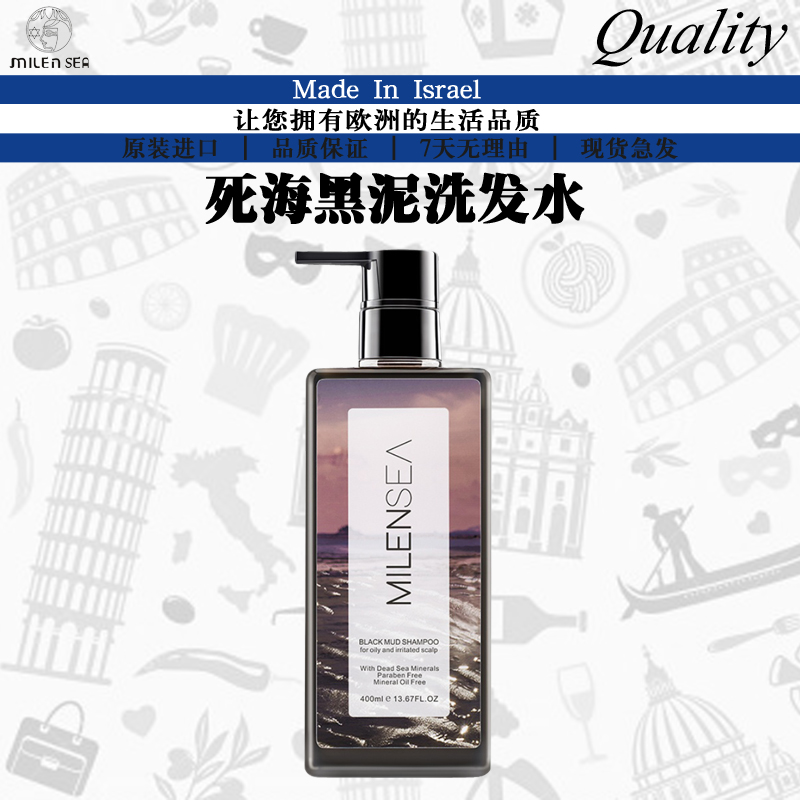 以色列进口MILENSEA米蓝希黑泥控油洗发水 去屑止痒清洁清爽400ML