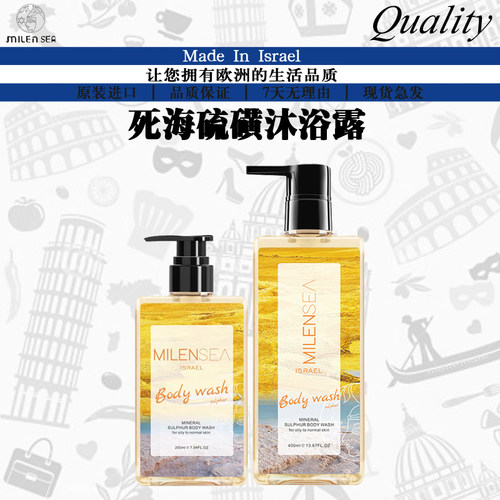 以色列进口MILENSEA米蓝希矿物硫磺沐浴露 清洁除螨控油清爽400ML