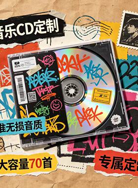 车载CD刻录盘自选歌曲黑胶唱片