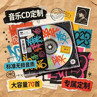 车载cd碟片定制自选歌曲光盘光碟汽车黑胶唱片音乐订定制制作刻录