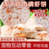 冻干鸡肉磷虾饼猫咪零食成幼猫补钙营养发腮饼美毛护肤狗宠物增肥