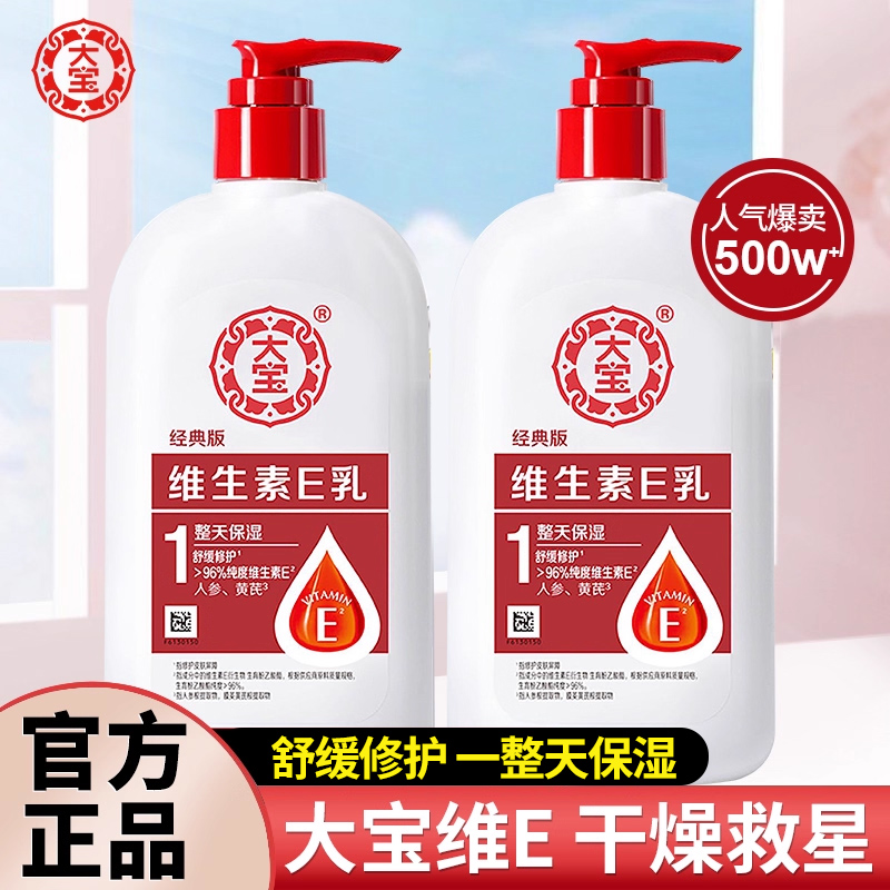 大宝维生素e乳干燥救星全身适用