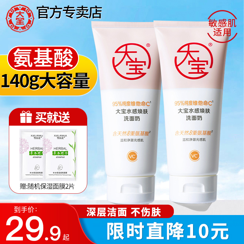 大宝水感焕肤洗面奶VC氨基酸卸妆洁面乳清洁男女士正品官方旗舰店
