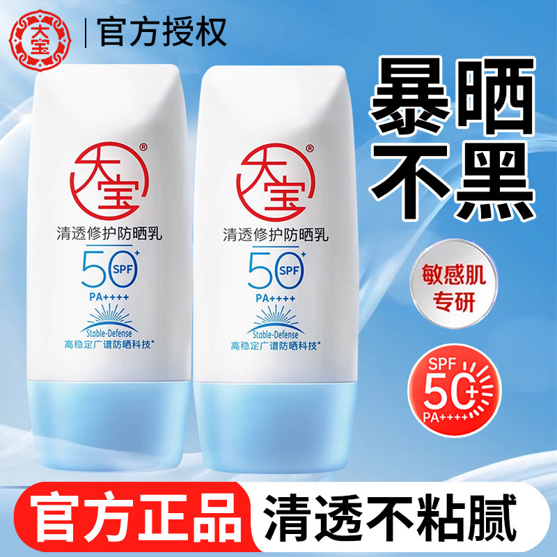 大宝防晒霜B5清透修护防晒高倍防晒隔离乳清爽保湿正品官方旗舰店