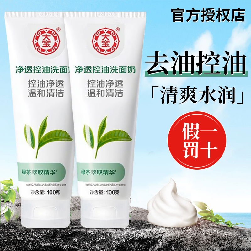 大宝洗面奶绿茶控油清爽男士女深层洁净补水保湿旗舰店官方正品
