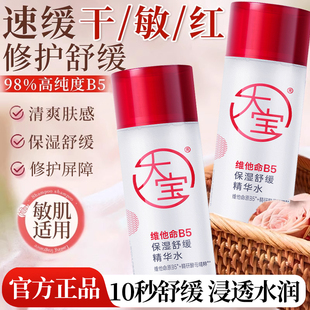 大宝B5精华水舒缓保湿面部泛红修护屏障护肤女男士正品官方旗舰店