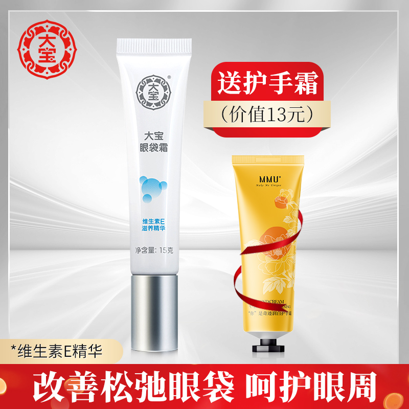 大宝眼袋霜去黑眼圈官方正品官网