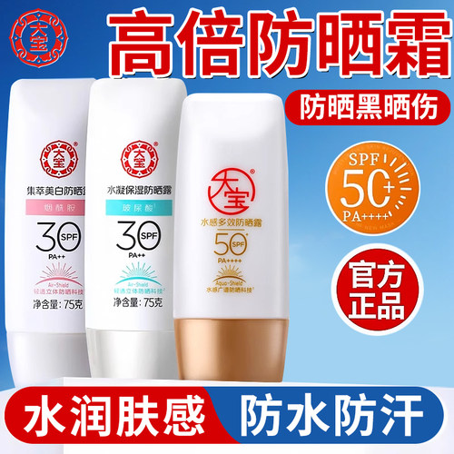 【佳琪推荐】大宝防晒霜官方正品