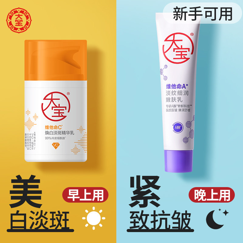 大宝早C晚A保湿修护乳液面霜图片