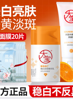 【正品】大宝维C美白淡斑组合