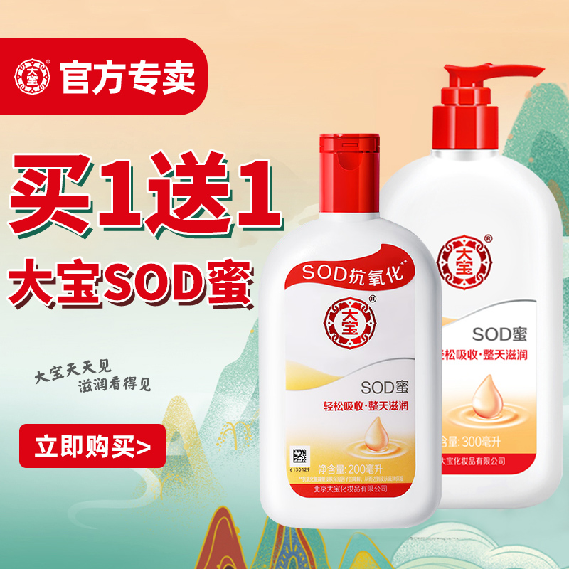 大宝sod蜜全身呵护滋润保湿