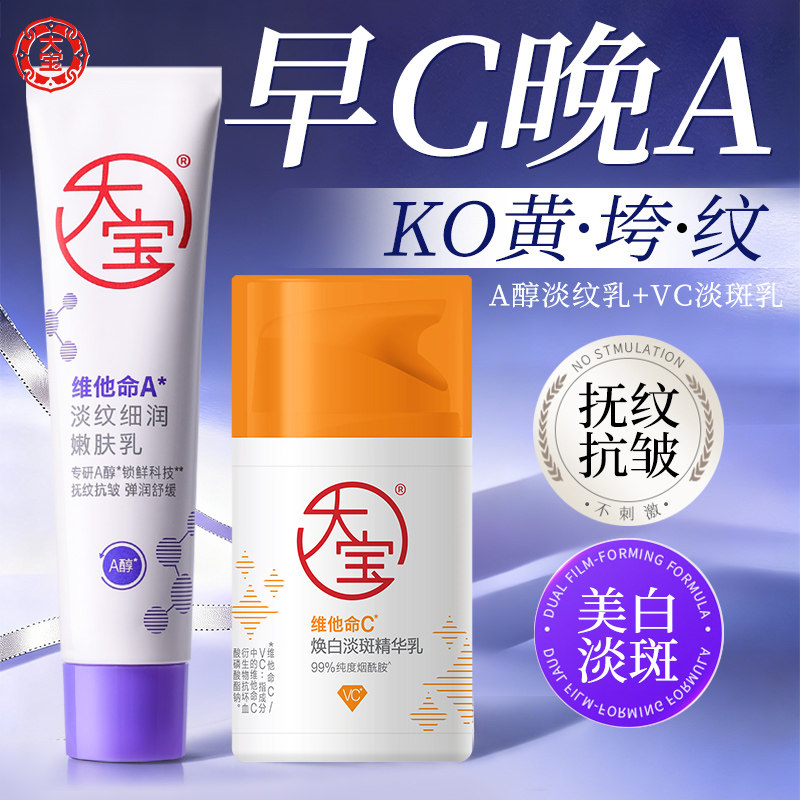 正品！大宝早C晚A双抗面霜图片