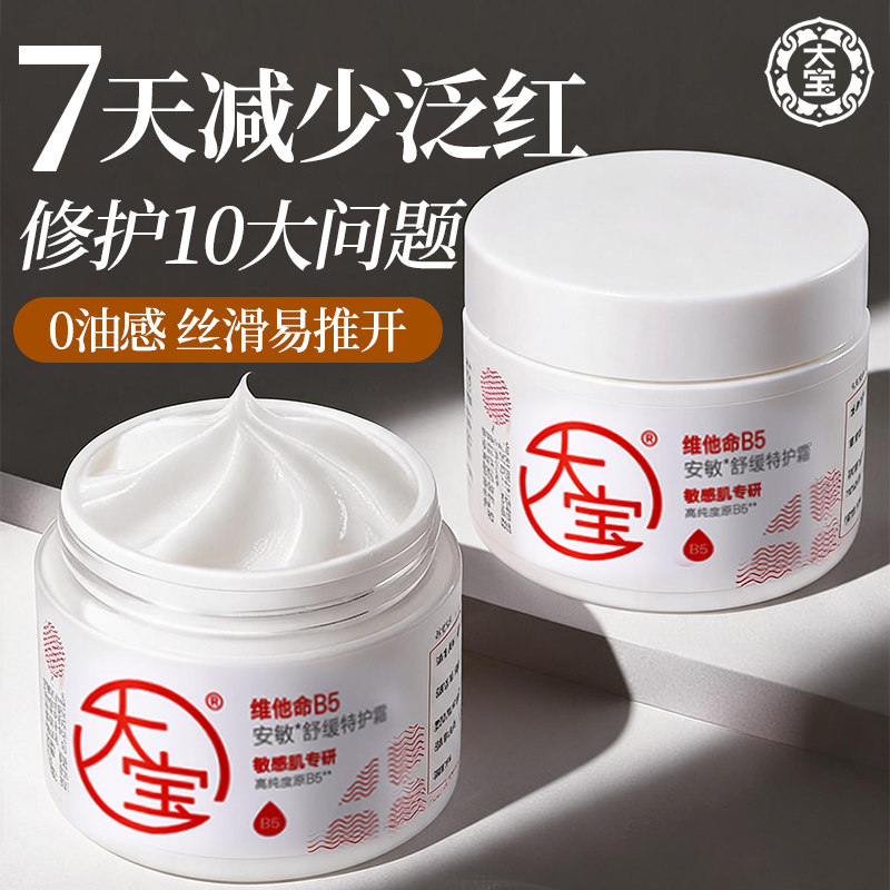 【官方正品】大宝b5舒缓特护霜图片