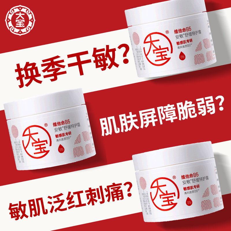 大宝维他命B5特护面霜舒缓保湿修护干敏皮秋冬男女士乳液官方正品