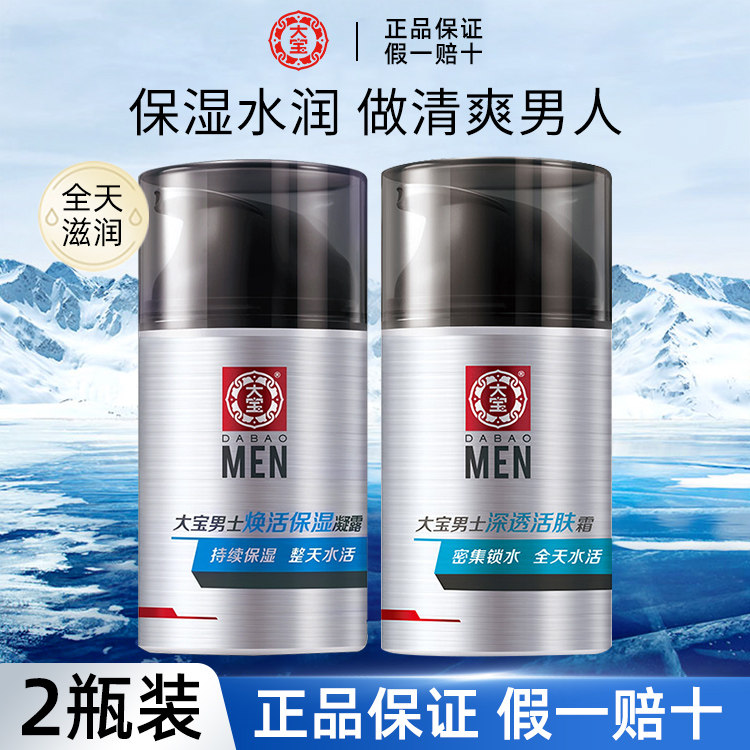 大宝sod蜜男士面霜护肤品脸部保湿补水滋润秋冬季正品官方旗舰店